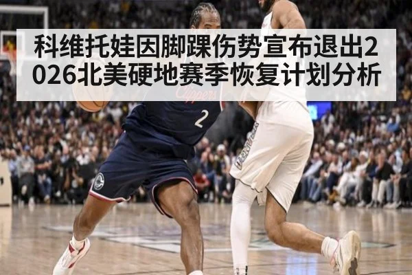 科维托娃因脚踝伤势宣布退出2026北美硬地赛季恢复计划分析 - World Cup 2026