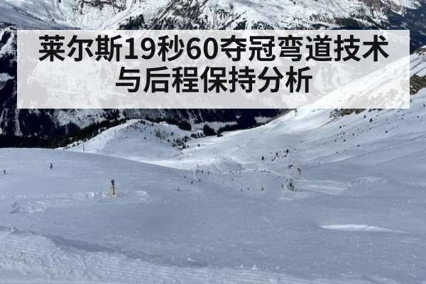 莱尔斯19秒60夺冠弯道技术与后程保持分析（World Cup 2026）