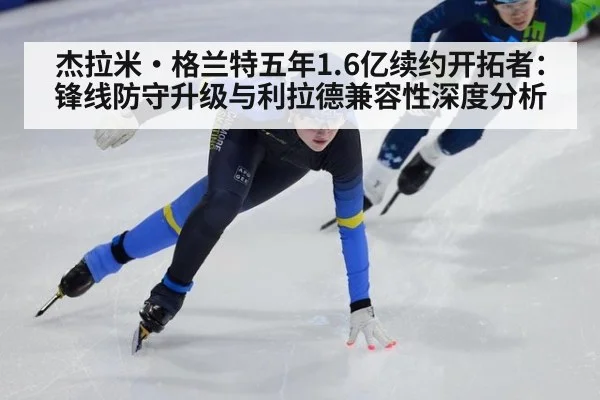 杰拉米·格兰特五年1.6亿续约开拓者：锋线防守升级与利拉德兼容性深度分析（World Cup 2026）