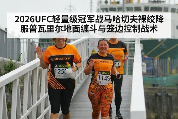 2026UFC轻量级冠军战马哈切夫裸绞降服普瓦里尔地面缠斗与笼边控制战术（World Cup 2026）
