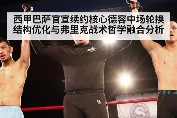 西甲巴萨官宣续约核心德容中场轮换结构优化与弗里克战术哲学融合分析（World Cup 2026）