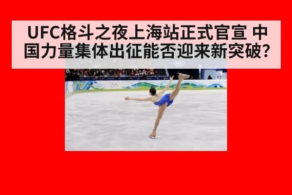 UFC格斗之夜上海站正式官宣 中国力量集体出征能否迎来新突破？（World Cup 2026）