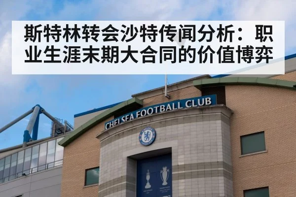 斯特林转会沙特传闻分析：职业生涯末期大合同的价值博弈 | World Cup 2026