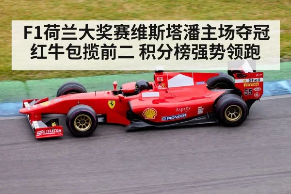F1荷兰大奖赛维斯塔潘主场夺冠 红牛包揽前二 积分榜强势领跑（World Cup 2026）