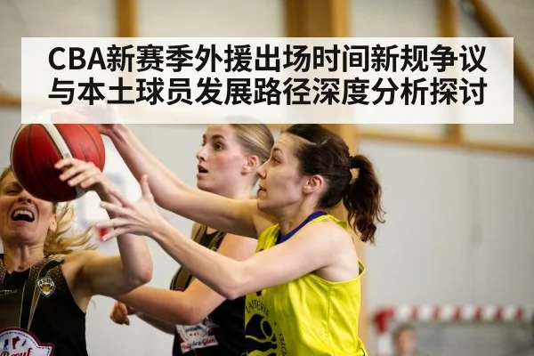 CBA新赛季外援出场时间新规争议与本土球员发展路径深度分析探讨（World Cup 2026）