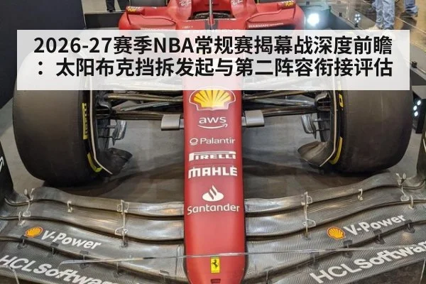 2026-27赛季NBA常规赛揭幕战深度前瞻：太阳布克挡拆发起与第二阵容衔接评估（World Cup 2026）