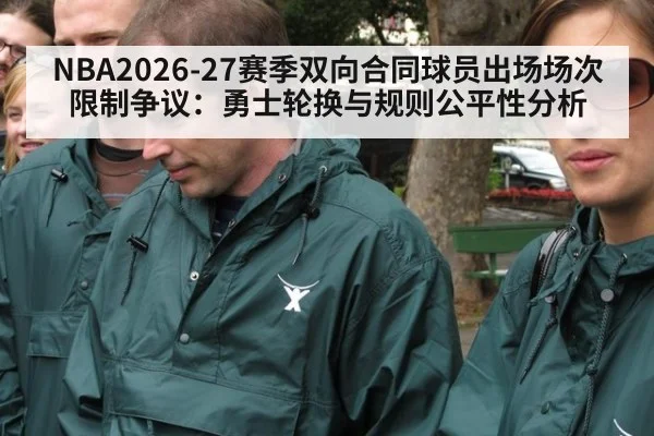 NBA2026-27赛季双向合同球员出场场次限制争议：勇士轮换与规则公平性分析（World Cup 2026）
